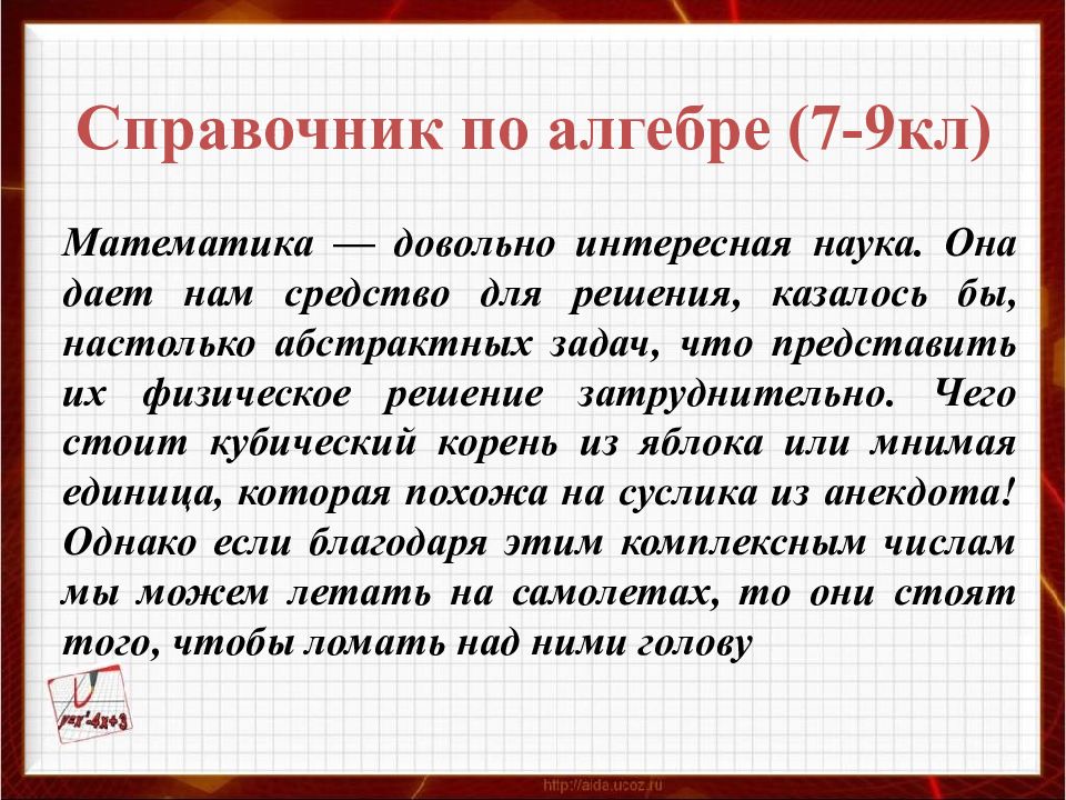 Справочник по алгебре (7-9кл) Математика — довольно интересная наука. Она дает