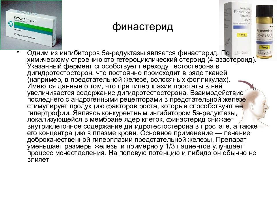 Ингибиторы 5 альфа редуктазы для лечения аденомы