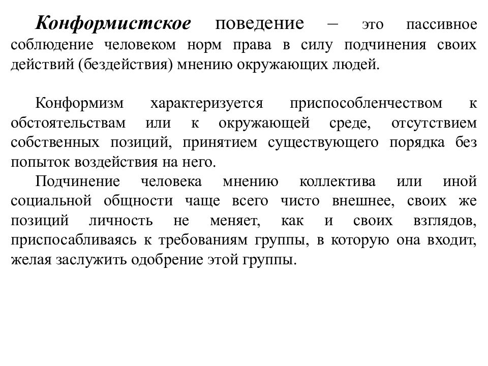 Конформистское поведение примеры. Конформистское поведение. Конформистское правомерное поведение. Конформистское правомерное поведение примеры. Конформические прамерное поведение.