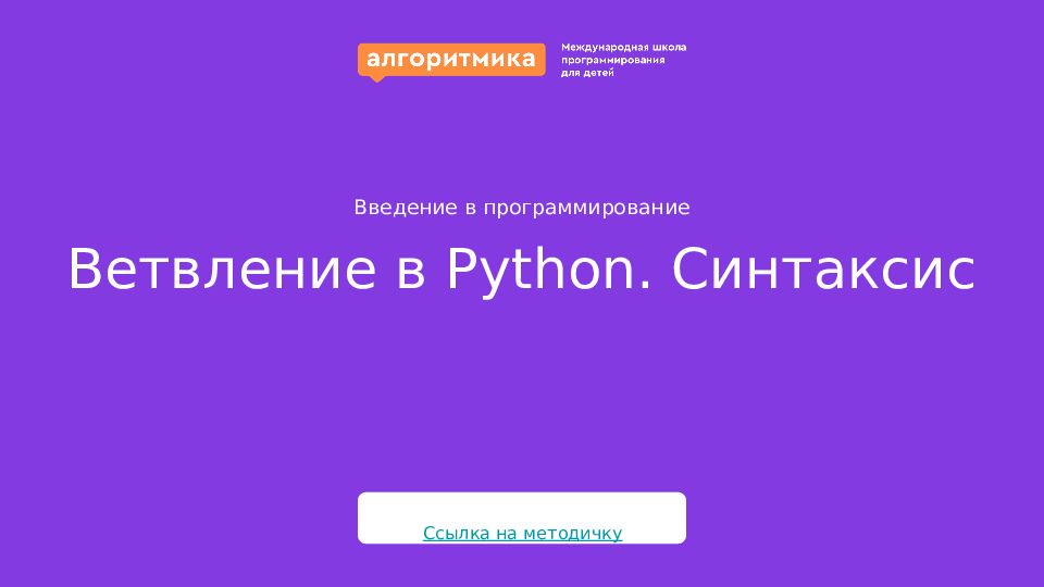 Ветвление в Python. Синтаксис