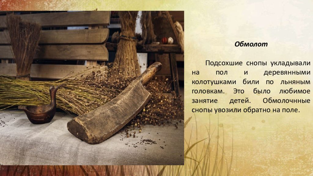Молотьба снопов. Обработка льна в старину. Орудия труда для обработки льна. Этапы обработки льна в старину. Обработка льна на Руси.