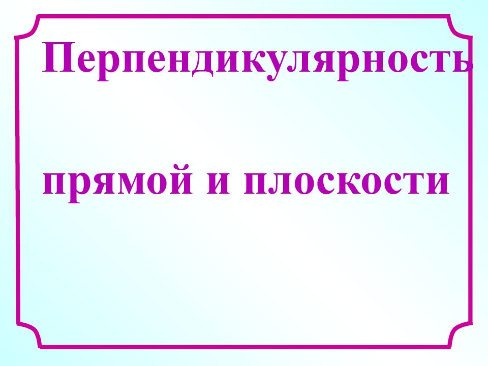 Перпендикулярность прямой и плоскости