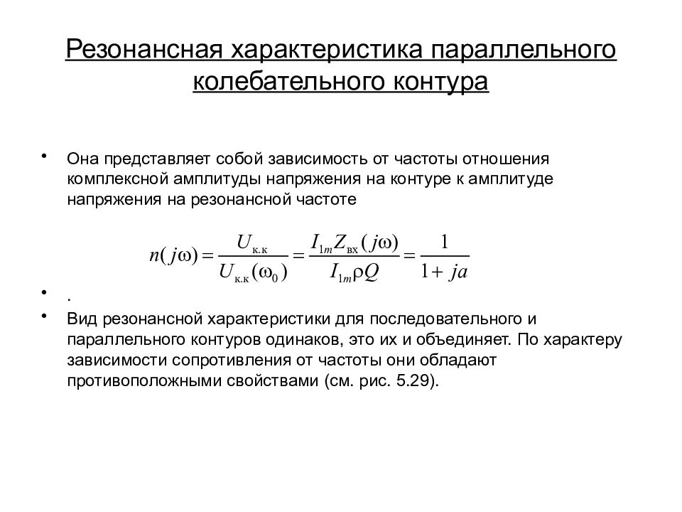 Резонанс в колебательном контуре. Частотные характеристики параллельного колебательного контура. Резонансная характеристика колебательного контура. Резонансная частота параллельного колебательного контура. Резонансная характеристика.