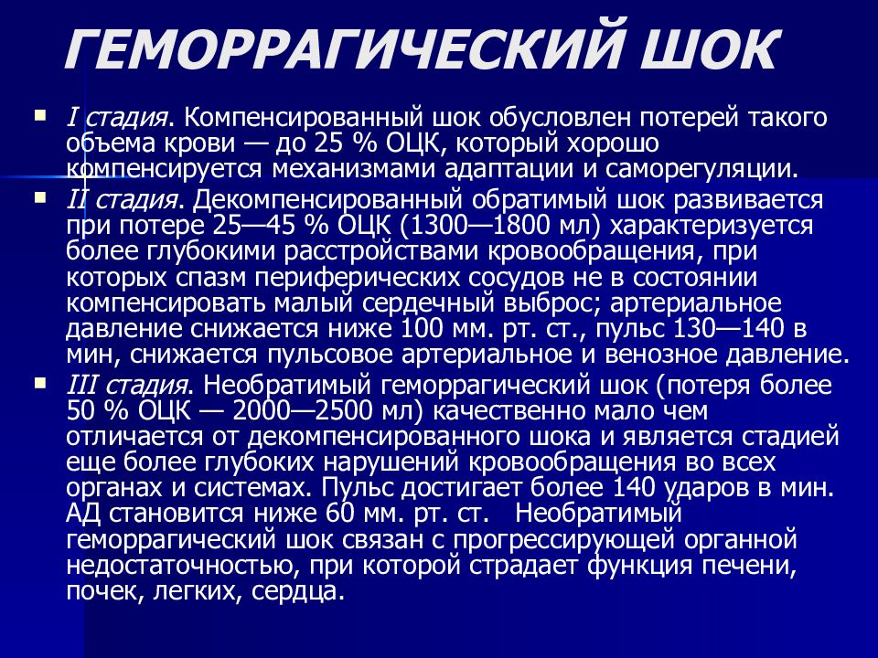 Индекс геморрагического шока. Декомпенсированный геморрагический ШОК. Геморрагический ШОК индекс Альговера. Геморрагический ШОК при ОЦК. Потери ОЦК геморрагический ШОК.