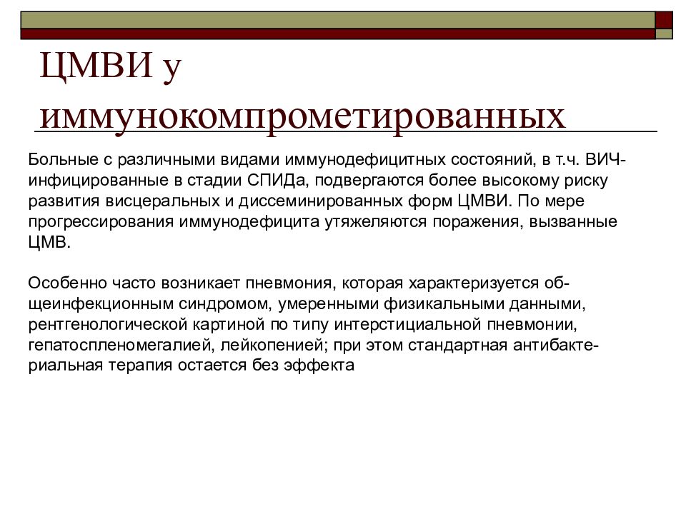 Цмв что это. Цитомегаловирусная инфекция. Цитомегаловирус иммуноглобулин. Цитомегаловирусная инфекц. Цитомегаловирусная инфекция презентация.