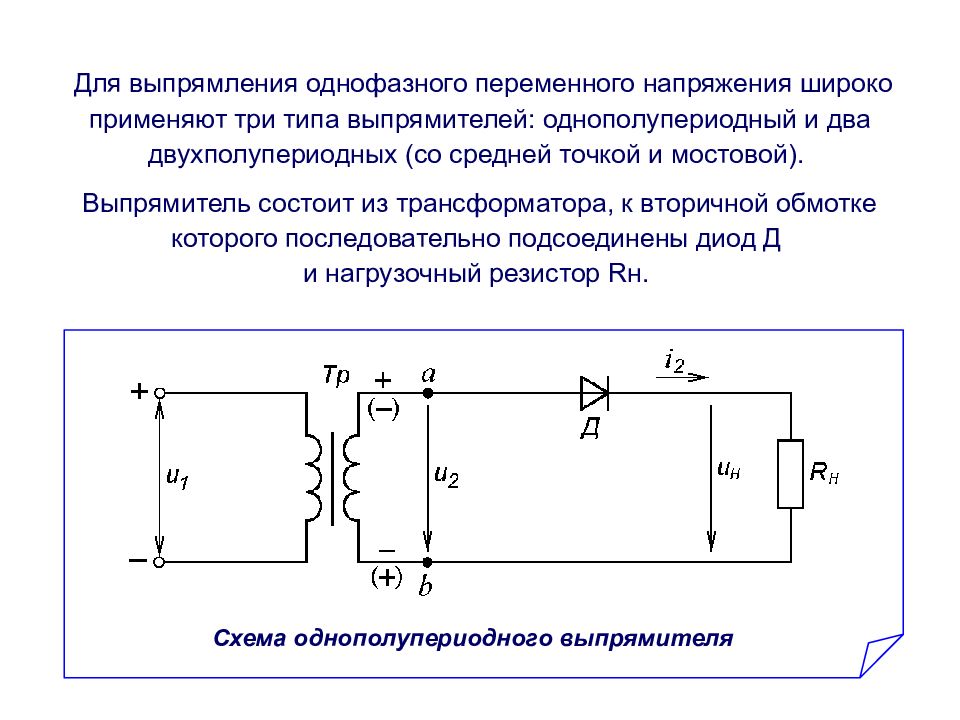 Разобрать схему источника питания состоящего из однополупериодного выпрямителя диод