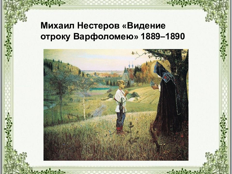 13 русский художник автор картины видение отроку варфоломею