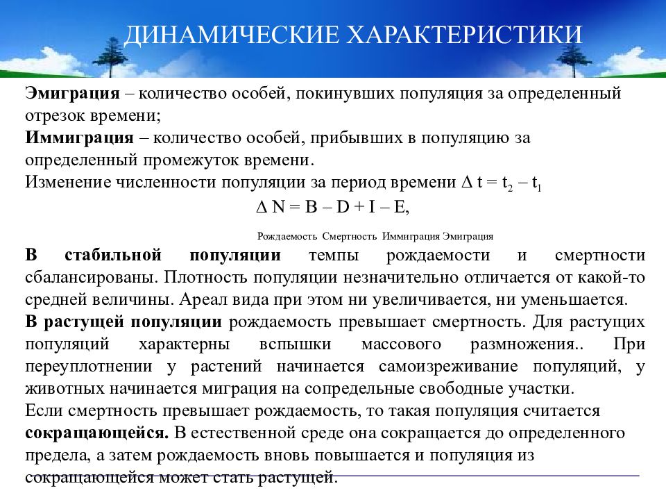 Количество особый. Эмиграция популяции. Определение численности популяции. Иммиграция популяции. Плодовитость смертность миграции популяций.