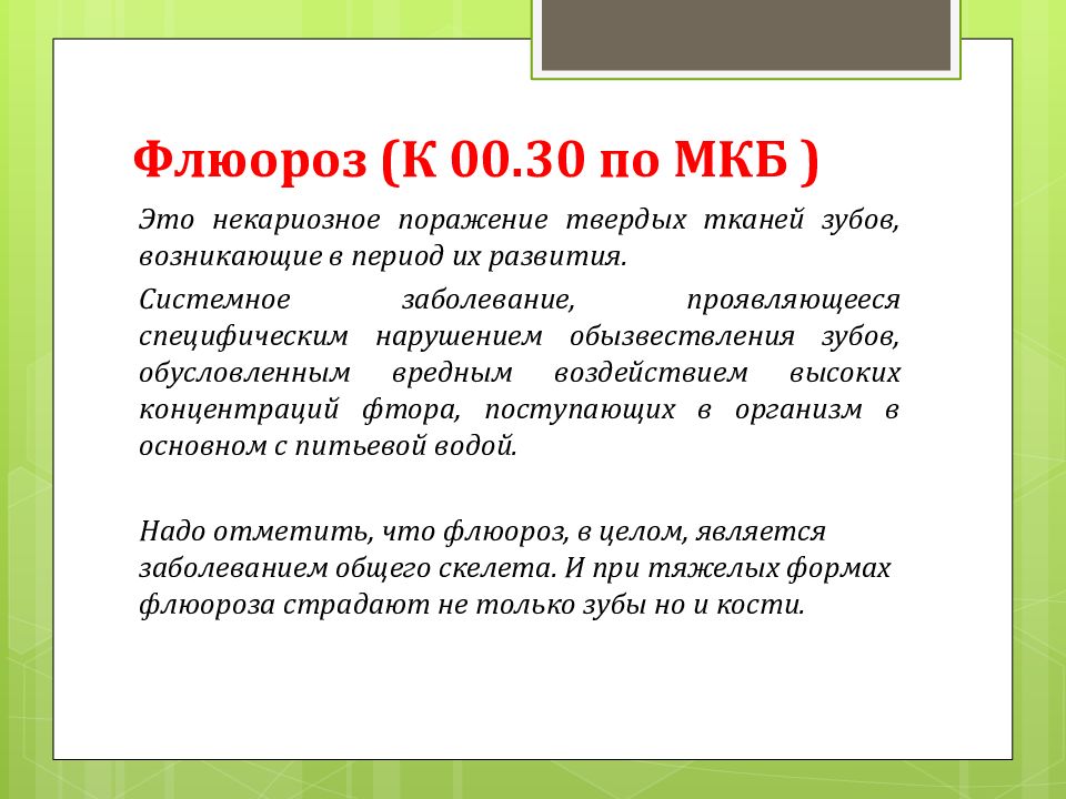Презентация на тему флюороз. Этиология флюороза. Этиология флюороза. Этиология флюороза. Этиология флюороза.