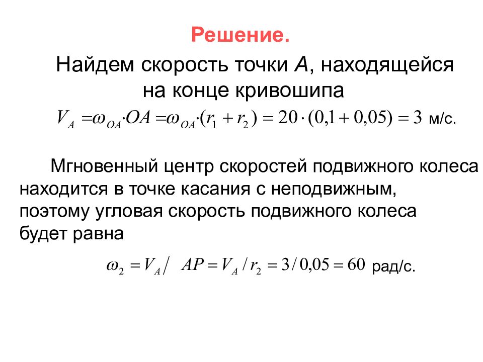 Центр скоростей. Мгновенный центр скоростей кривошипа. Угловая скорость кривошипа. Угловая скорость кривошипа формула.