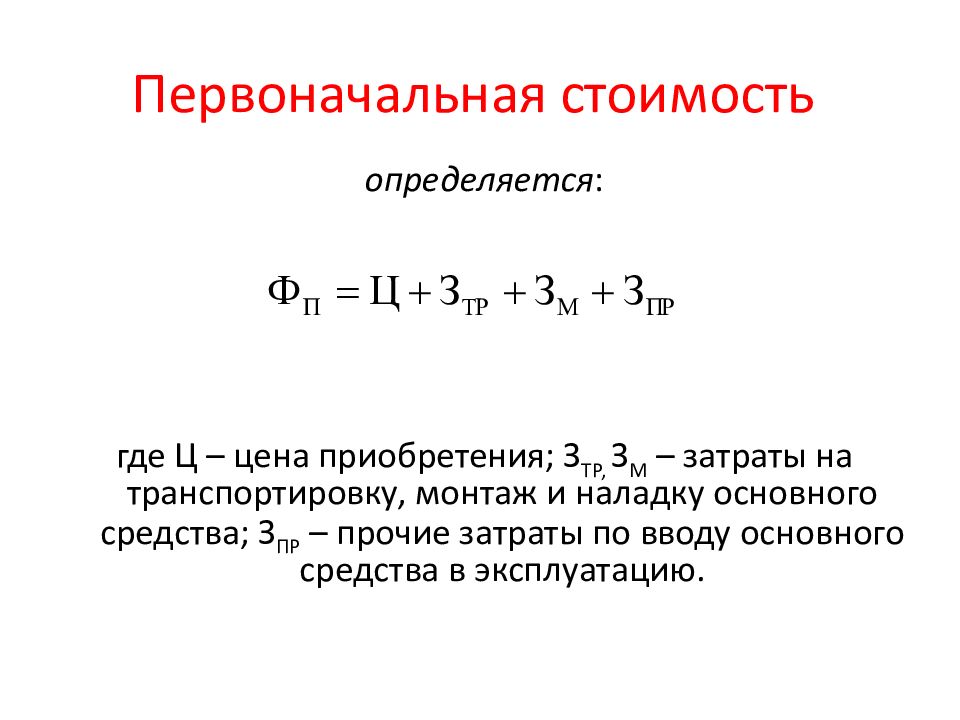 Рассчитайте первоначальную. Как найти первоначальную стоимость основных средств. Первоначальная стоимость основных фондов формула. Как вычислить первоначальную стоимость основных средств. Первоначальная стоимость основных средств формула.