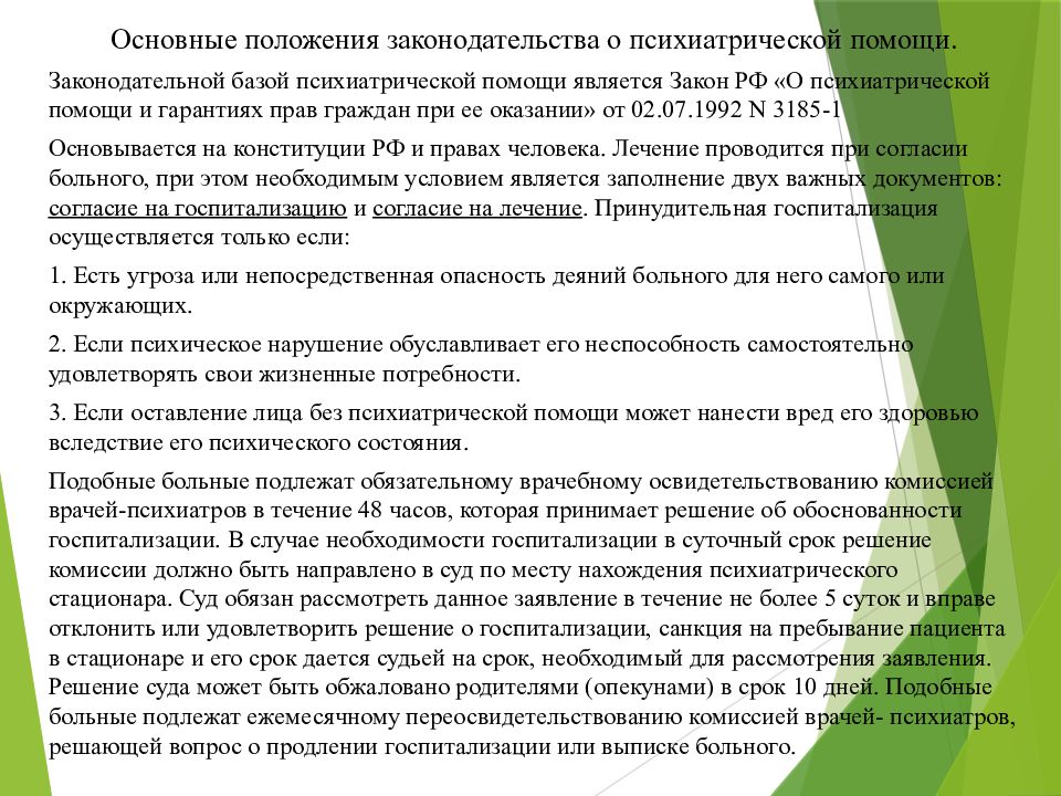 Закон о психиатрической помощи презентация