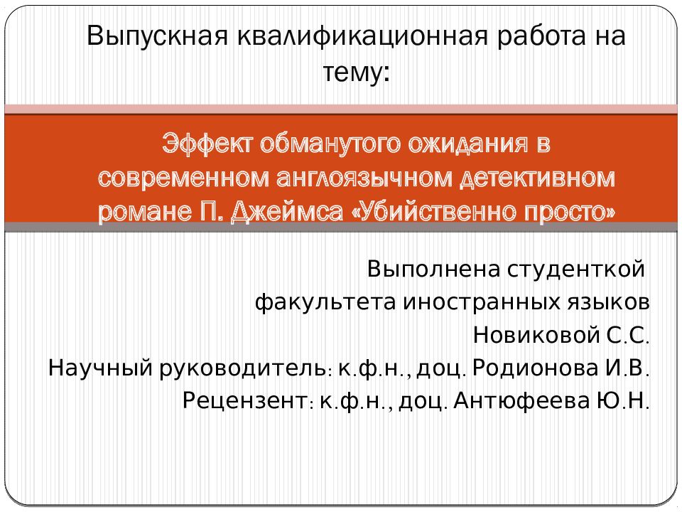 Выпускная квалификационная работа на тему: Эффект обманутого ожидания в современном англоязычном детективном романе П. Джеймса «Убийственно просто»