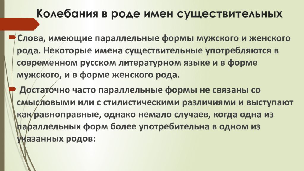 Формы родов имен существительных. Колебания в формах рода имен существительных. Колебания в роде существительных. Колебания в роде. Колебания в грамматическом роде имен существительных.