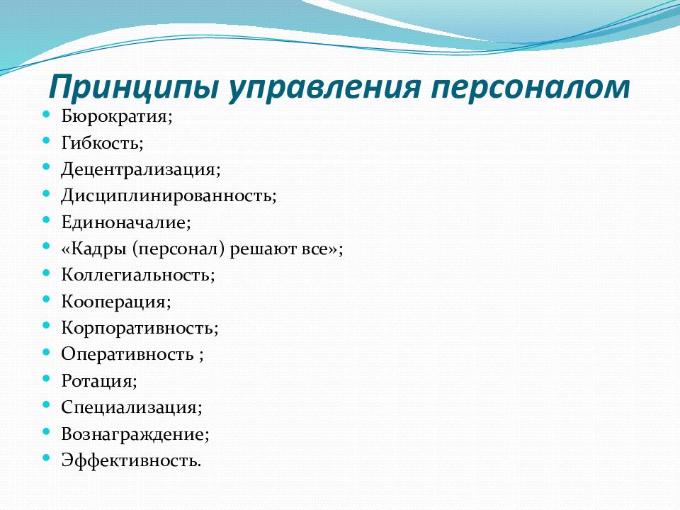 Управление персоналом является. Принципы управления персоналом. Ключевые принципы управления персоналом. Основные принципы управления персоналом. Общие принципы управления персоналом.