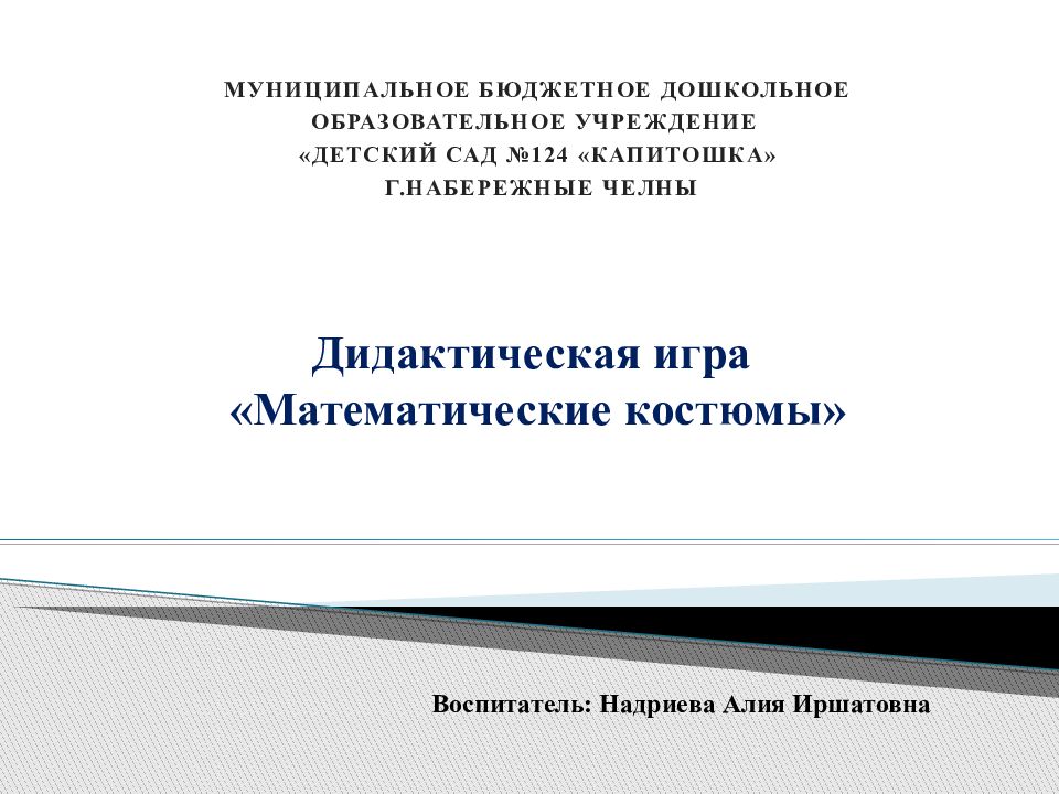 Муниципальное бюджетное дошкольное образовательное учреждение «Детский сад №124