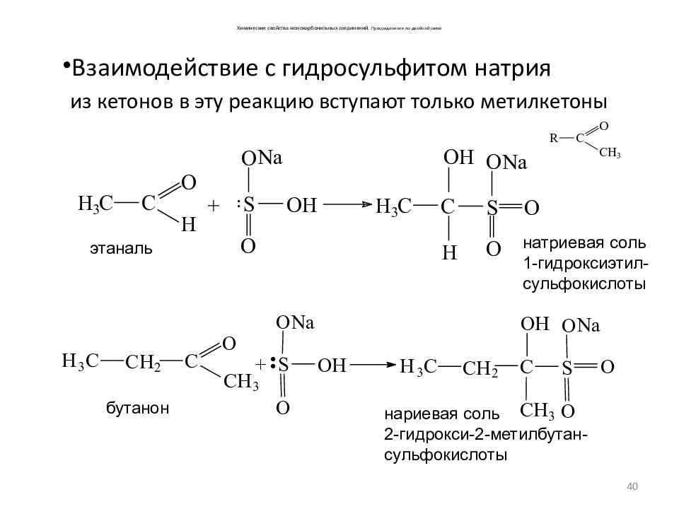 Этаналь натрий. Взаимодействие альдегидов с гидросульфитом натрия. Реакция ацетона с гидросульфитом натрия. Взаимодействие кетонов с гидросульфитом натрия. Альдегиды и кетоны с гидросульфитом натрия.