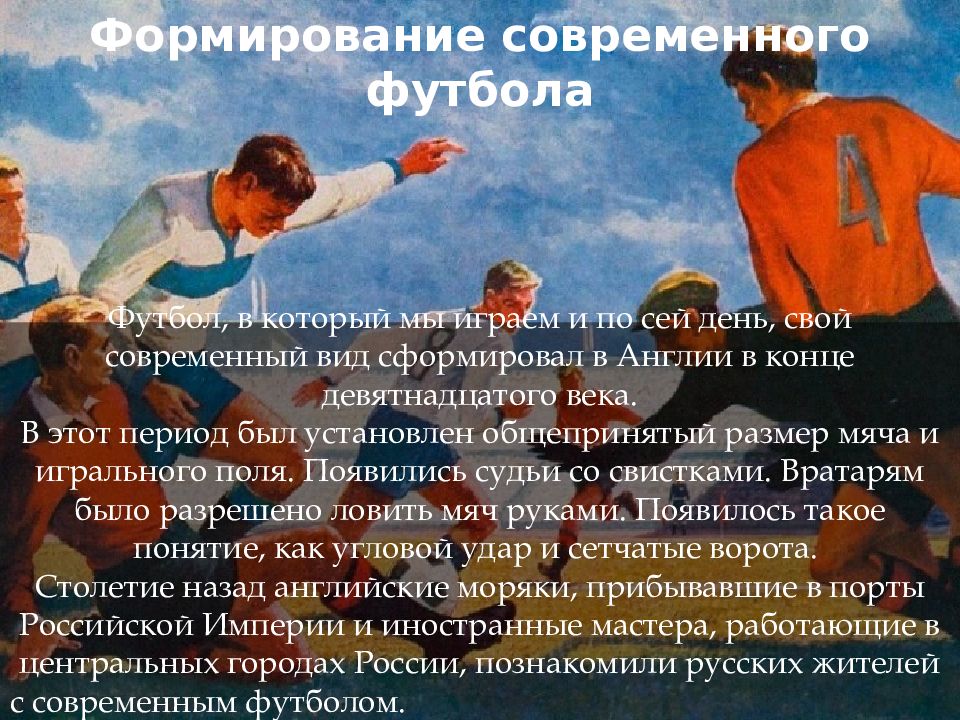 История создания футбола проект