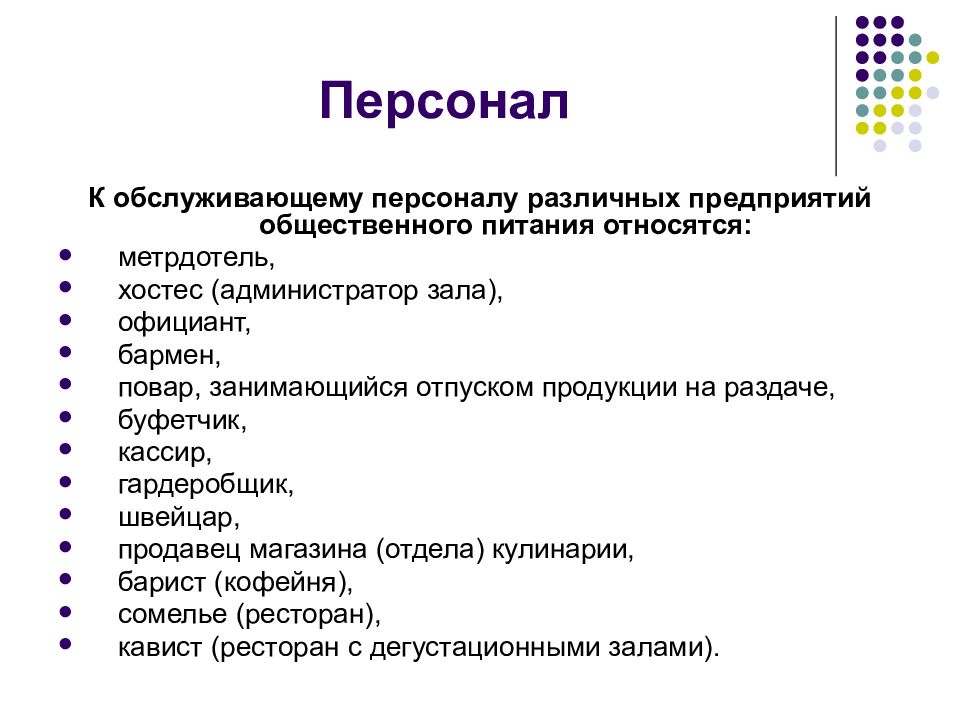 Какие обслуживающие персоналы. Критерии выбора в предприятиях общественного питания. Относится в обслуживающему персоналу. Маркетинг в общественном питании. Профессиональные качества обслуживающего персонала.