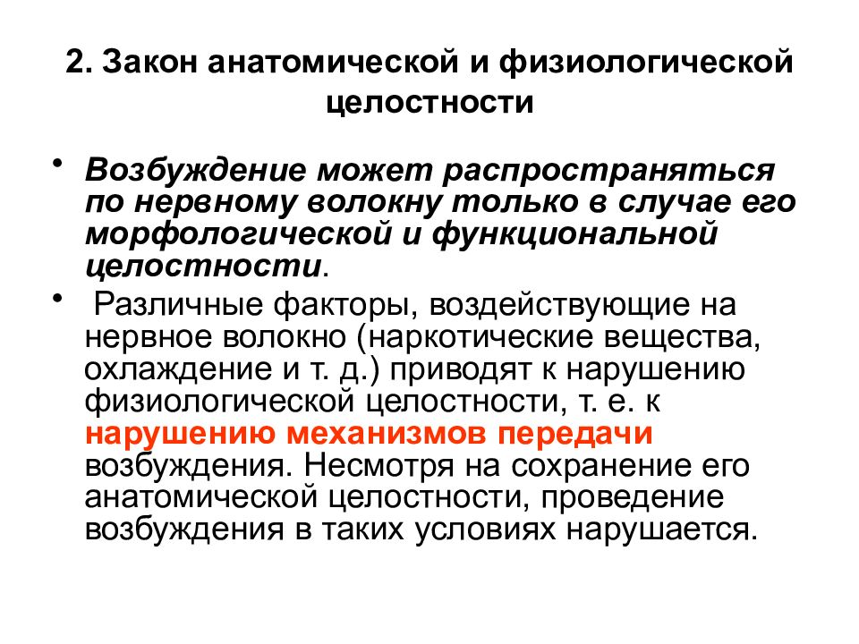 Функциональные законы. Закон анатомической и физиологической целостности нервного волокна. Закон анатомической и физиологической целостности нерва схема. Закон физиологической целостности нервного волокна физиология. Закон анатомической и физиологической непрерывности нерва.