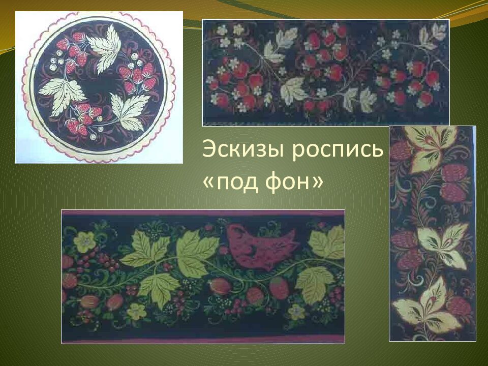 Эскизы роспись «под фон»