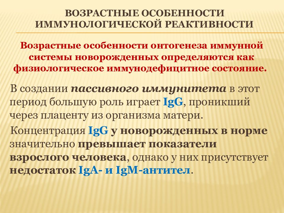 Состояние реактивности. Возрастные особенности иммунологической реактивности.. Возрастные особенности иммунной системы. Возрастные особенности иммунологических показателей. Свойства иммунологической реактивности.