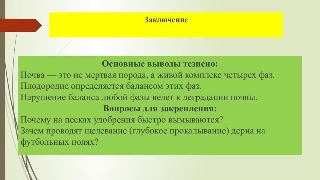 Заключение