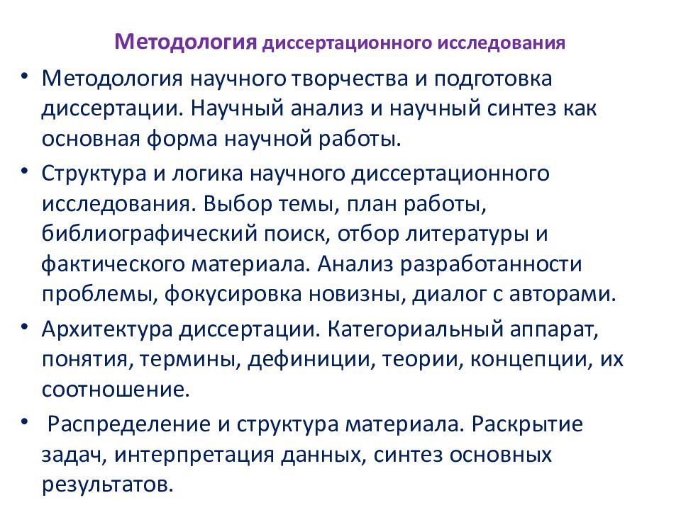 Методология диссертационного исследования. Методы в диссертации. Методы исследования в диссертации. Методология и методы исследования в диссертации. Материал исследования в диссертации.