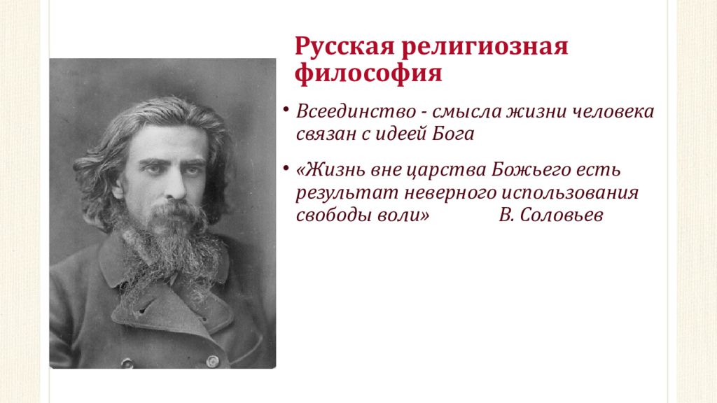 Религиозная философия веков. Русская религиозная философия. Представители русской религиозной философии. Русская религиозная философия Соловьев. Идеи русской религиозной философии.