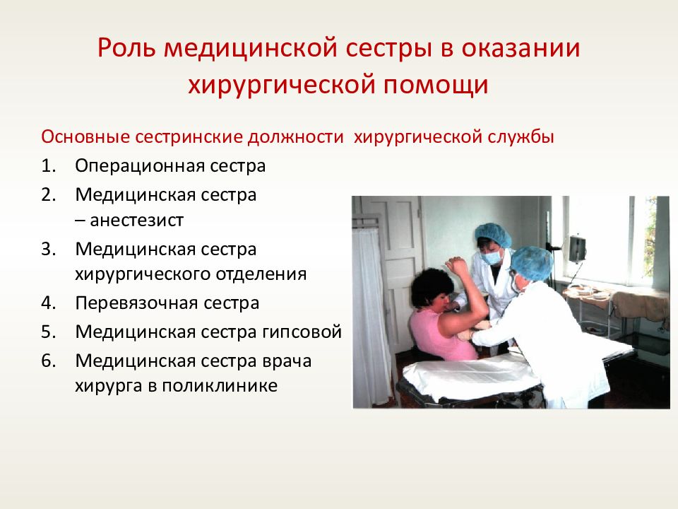 Роль медицинских учреждений. Роль медицинской сестры. Роль медсестры в медицине. Роль медсестры в оказании хирургической помощи. Роль медицинской сестры в хирургии.