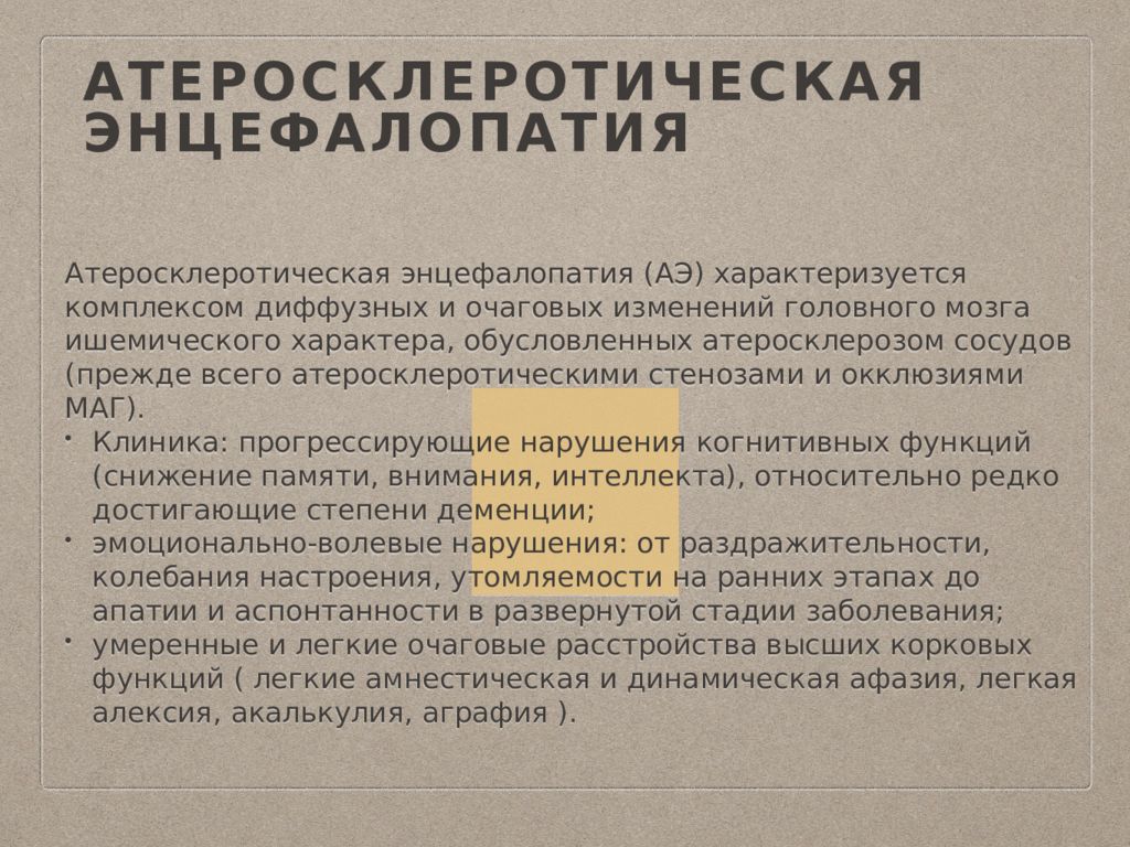 Энцелофапатия головного мозга. Атеросклеротическая энцефалопатия. Препарат от энцефалопатии головного мозга. Препараты при энцефалопатии головного. Энцефалопатия презентация.