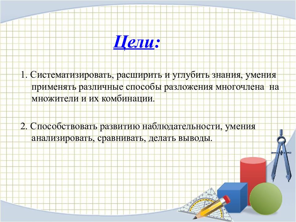 Разложение многочленов на множители с помощью комбинации различных приемов 7 класс презентация