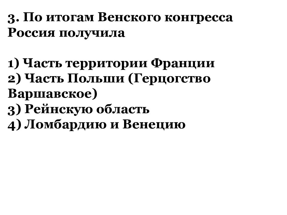 Итоги венского конгресса. Итоги Венского конгресса для России. Итоги Венского конгресса 1814-1815 для России. Общая оценка итогов Венского конгресса. Итоги Венского конгресса кратко.