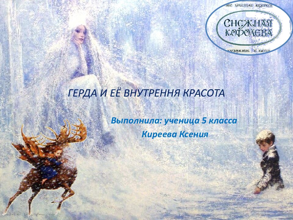 ГЕРДА И ЕЁ ВНУТРЕННЯ КРАСОТА