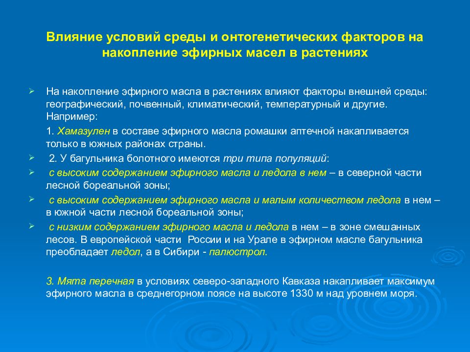 Влияние внешних условий. Факторы влияющие на накопление БАВ В растениях. Влияние условий среды на растения. Факторы влияющие на накопление эфирных масел в растениях. Факторы влияния на процесс накопления БАВ В растениях.