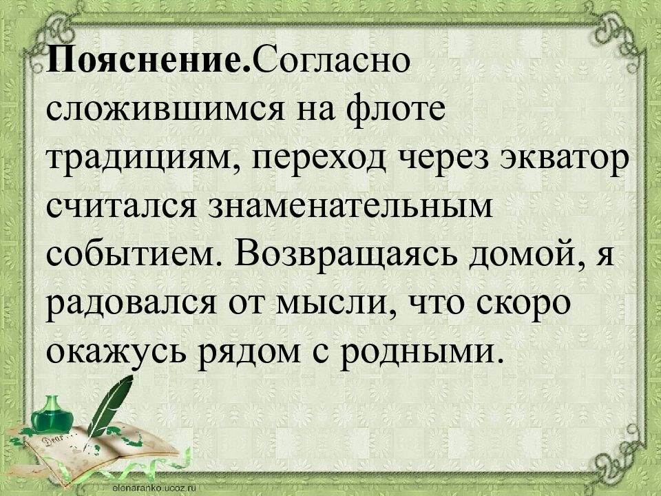 Сложившийся обычай. Согласно сложившимся традициям. Согласно пояснений. Согласно объяснению. Согласно пояснениям или пояснений.