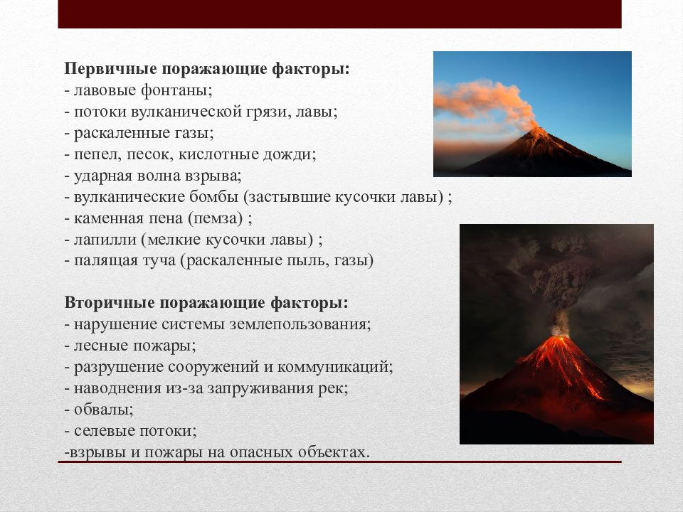 Первичные поражающие факторы вулкана. Поражающие факторы извержения вулканов. Поражающие факторы вулканического извержения. Первичные поражающие факторы извержения вулканов.