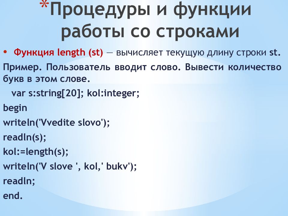 Длина строки паскаль. Функция length в Паскале. Функция length. Функция длина в Паскале. Процедуры и функции для работы со строками.