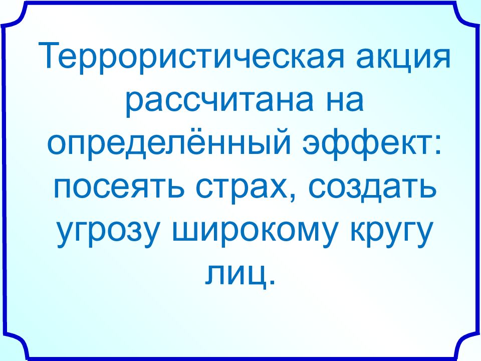 Посеять страх. Посеять страх, создать угрозу широкому кругу лиц. Посеять страх, создать угрозу широкому кругу лиц картинки.