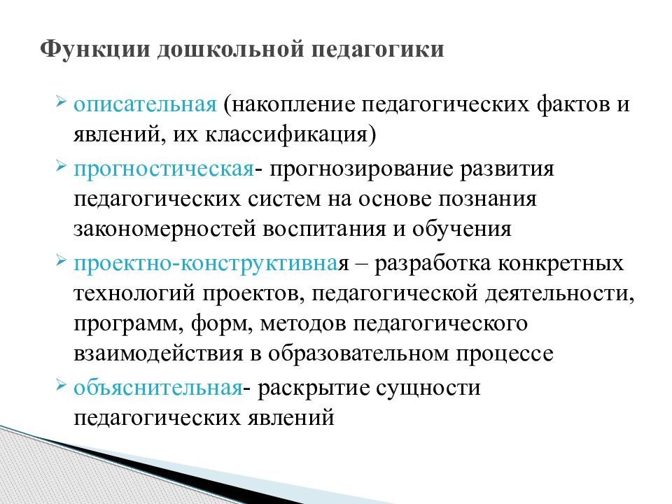 Дошкольная педагогика это. Описательная функция дошкольной педагогики это. Прогностическая функция дошкольной педагогики. Задачи и функции дошкольной педагогики. Основная функция дошкольной педагогики.