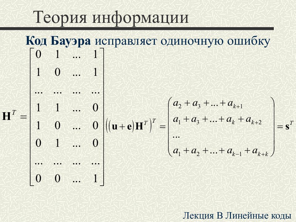 Линейные теории. Схема кода Бауэра. Модифицированный код Бауэра. Код (теория информации). Код (теория информации) алгоритмы.