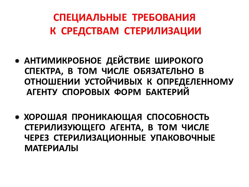 Определить агента. Специальные требования к средствам стерилизации. Требования к оборудованию стерилизационной. Требования к стерильным препаратам. Стерилизационная требования к помещению.