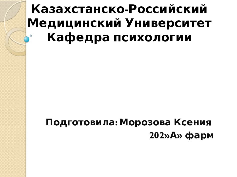 СРСП на тему «Взаимоотношения « фармацевт-врач-пациент»»