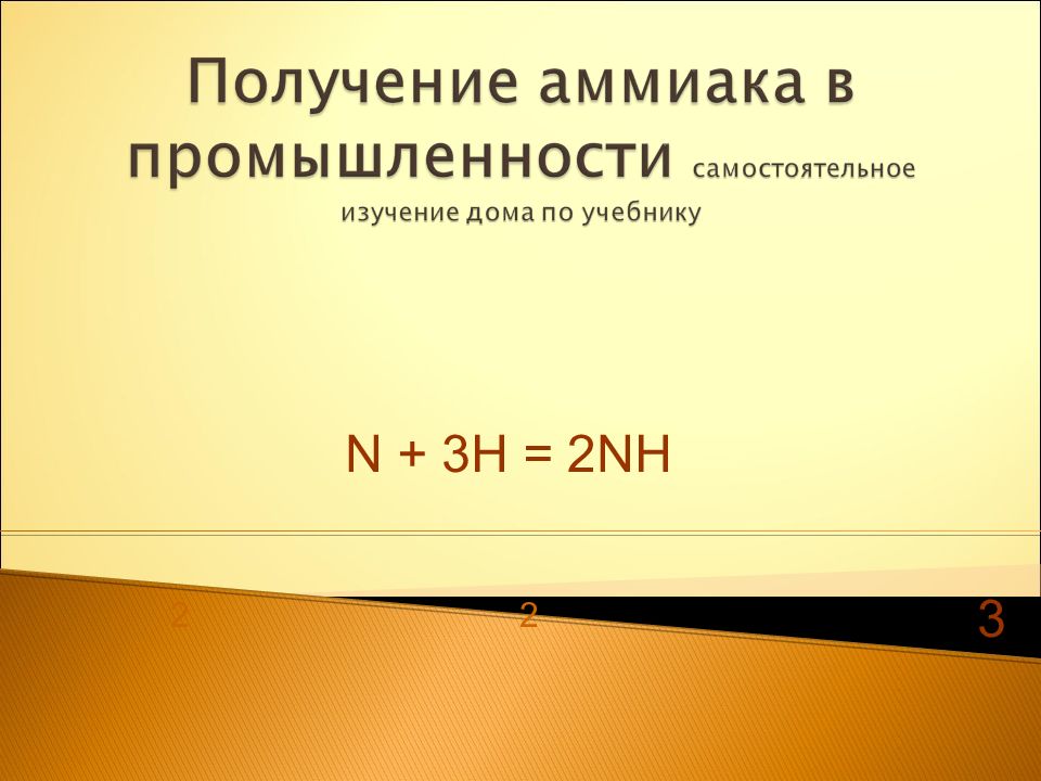 аммиак химия 9 класс. аммиак презентация 9 класс. аммиак формула химическая. физ св ва аммиака. аммиак 9.