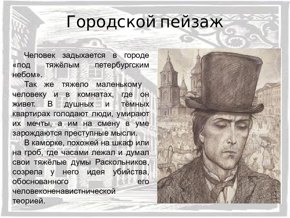 Пейзажи в романе преступление. Петербург Достоевского презентация. Маленькие люди в романе преступление и наказание. Маленький человек Достоевского. Раскольников в душном городе.