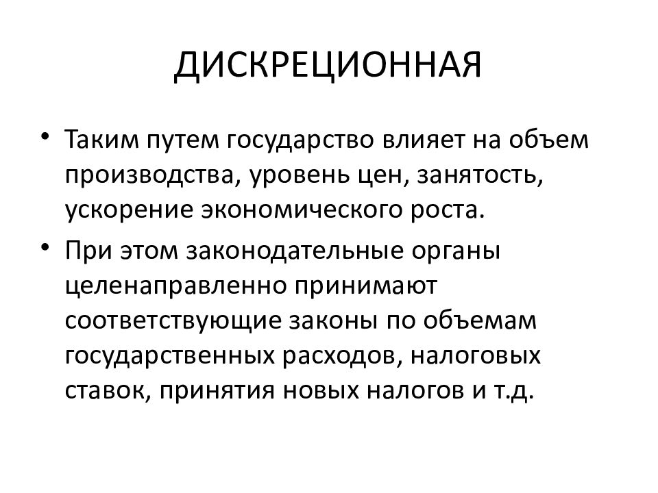 Ускорение экономического роста. Фискальная политика план. Фискальная политика государства план. Дискреционная ответственность это. Дискреционные нормы.