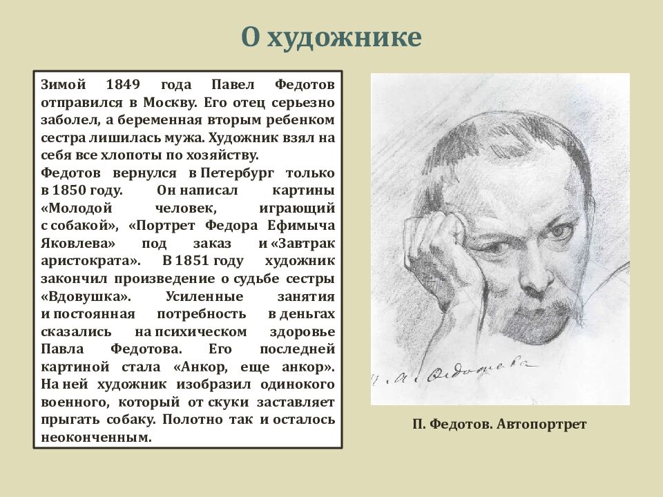 ПАВЕЛ АНДРЕЕВИЧ ФЕДОТОВ 1825 - 1852 «СВАТОВСТВО МАЙОРА» 1848 г. Материал: