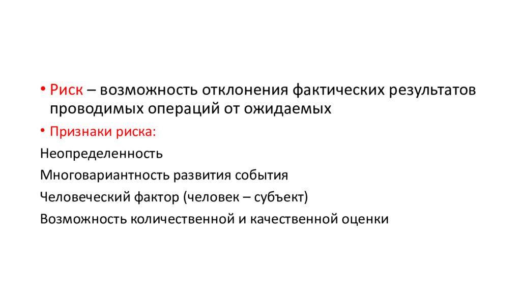 Возможность рисковать. Фактический результат. Ожидаемый и фактический результат. Риск проводимых операций. Фактический результат ожидаемый в тексте.