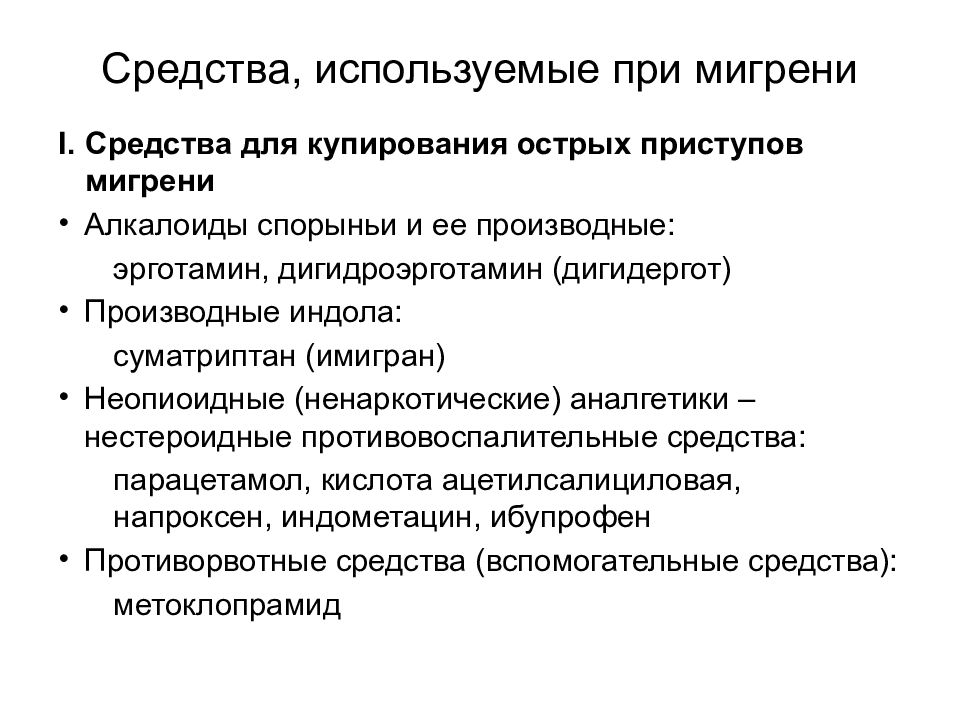 Средства предназначенные. Средства используемые при мигрени. Средство для купирования приступа мигрени. Средства, применяемые при мигрен. Классификация средств при мигрени.