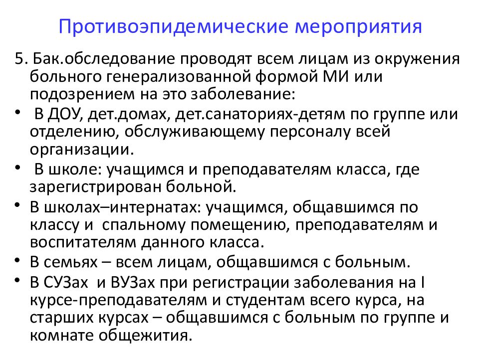 Противоэпидемические мероприятия в школе. План противоэпидемических мероприятий при менингококковой инфекции. Противоэпидемические мероприятия при менингококковой инфекции. Менингококковая инфекция противоэпидемические мероприятия. Мероприятия в очаге менингококковой инфекции.